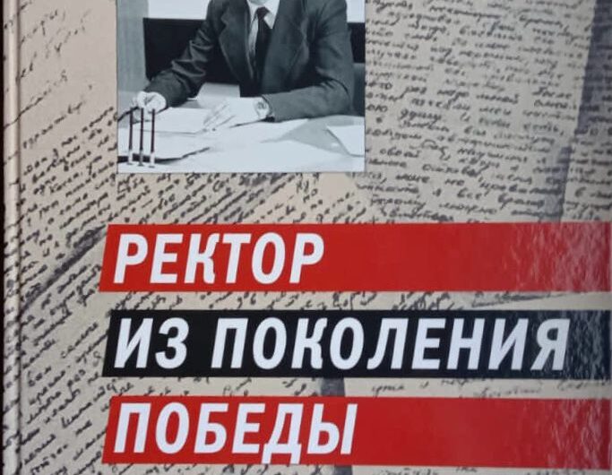 Международный форум «Трущенковские чтения»,к 100-летию Н.В.Тущенко,первого ректора ВКШ при ЦК ВЛКСМ.2-я мемориальная часть.