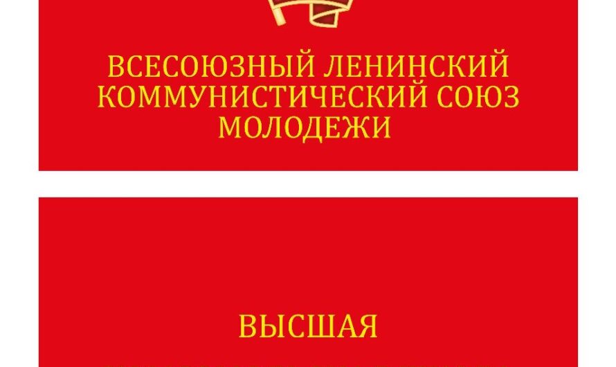 «Есть такая профессия — Родину защищать!». (видео) фильм посвящен 105-летию ВЛКСМ.