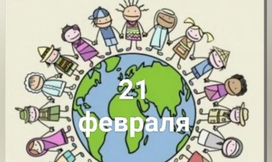 Ежегодно 21 февраля в мире отмечается Международный день родного языка (International Mother Language Day). Он был провозглашен на Генеральной конференции ЮНЕСКО в ноябре 1999 года и отмечается во всем мире с 2000 года в целях поощрения языкового и культурного разнообразия и многоязычия.