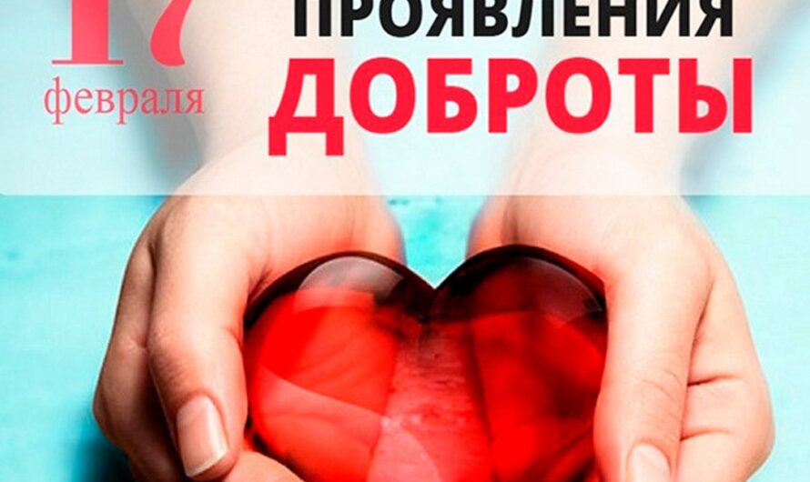 День спонтанного проявления доброты (Random Acts of Kindness Day) отмечается по всему миру ежегодно 17 февраля.