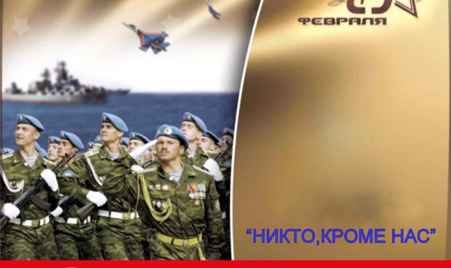 От всей души поздравляем Вас с Днем защитника Отечества и 106-й годовщиной Советской Армии и Военно-Морского Флота!Желаем Вам и Вашим близким крепкого здоровья, благополучия, веры, добра, мужества, находчивости, мудрости и отваги, уверенных побед на всех фронтах и Божьей помощи во всех Ваших праведных трудах!