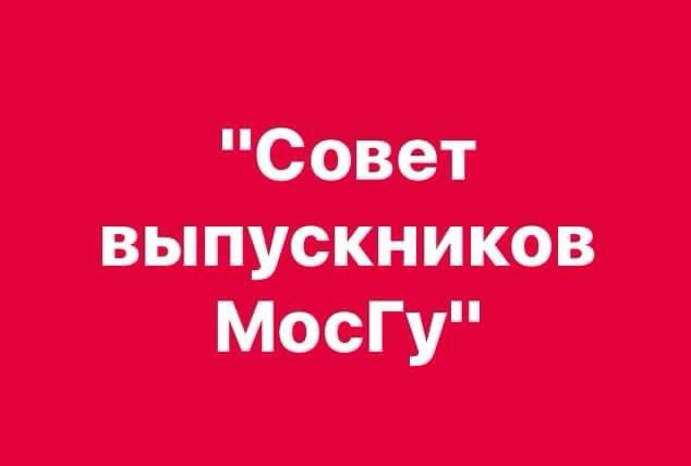 При отказе на просьбу выпускников ВКШ при ЦК ВЛКСМ предоставить юридический адрес для регистрации ассоциации «Международное объедение выпускников ВКШ при ЦК ВЛКСМ» на территории Альма Матер, нам было отказано, аргументировав тем, что у них уже есть «Совет выпускников МосГу» вопрос к членам совета: У вас рабочий орган? Или структура для галочки?