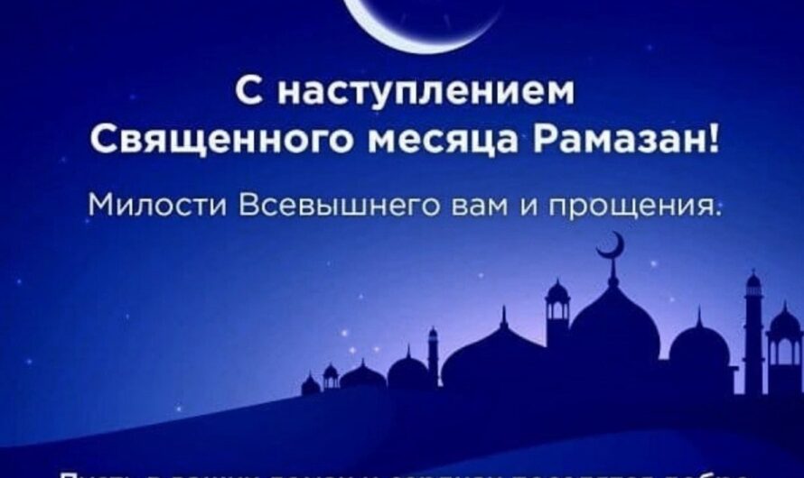 Поздравляем всех мусульман с праздником! Пусть священный Рамадан принесет мир вашему дому и всей семье. Желаем процветания роду и легкого пути. Пусть Аллах оберегает от всех напастей и бед, а счастье будет верным спутником в любых делах