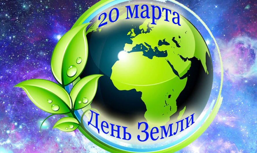 Во всем мире 20 марта, по инициативе ООН, празднуется День Земли (англ. Earth Day). Причем в календаре международных праздников существует два Дня Земли – сегодняшний приурочен к Дню весеннего равноденствия, а второй – 22 апреля. Первый имеет миротворческую и гуманистическую направленность, второй – экологическую.