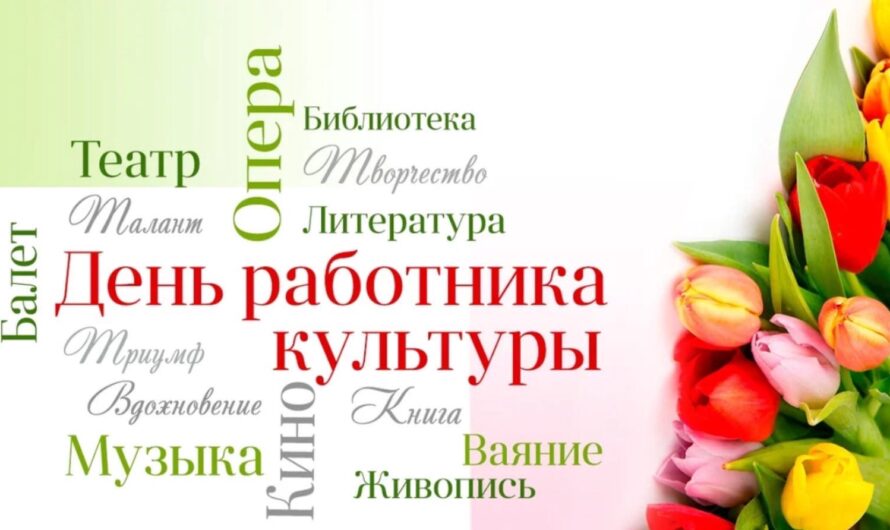 День работника культуры отмечается в России ежегодно 25 марта. Этот профессиональный праздник деятелей культуры и искусства, людей творческих профессий, а также хранителей и популяризаторов культурного наследия установлен Указом Президента РФ № 1111от 27 августа 2007 года