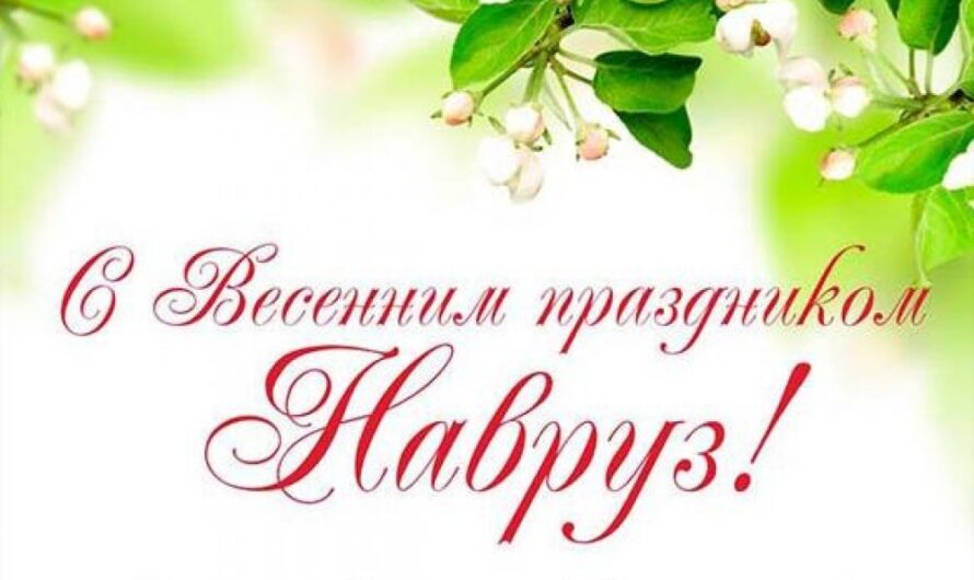 Дорогие друзья! В этот день весеннего нового года хотим поздравить вас и пожелать самого доброго и светлого. Пусть Навруз принесет новые достижения и увлечения, а любые перемены будут только позитивными. Крепкого вам здоровья, успеха во всех начинаниях и исполнения всех самых заветных желаний!