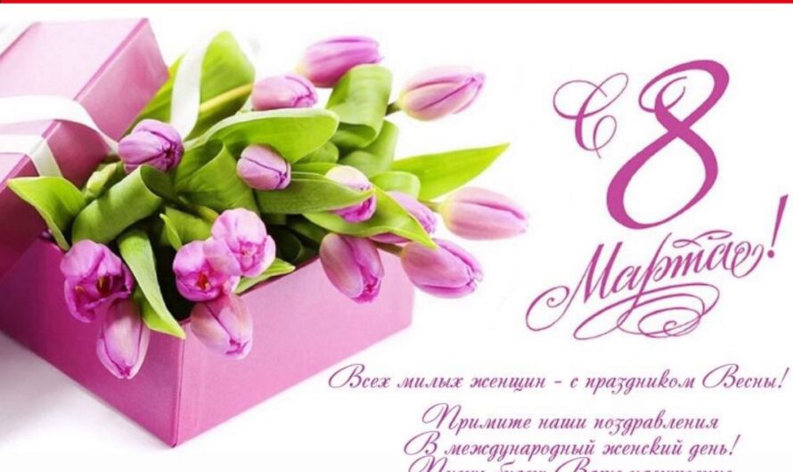 С Женским днем 8 Марта! Пусть исполнятся мечты. Пусть улыбкой озарятся Лиц прекрасные черты. Теплоты, любви, успехов, Ощущения весны, Жизни яркой, полной смеха, Ласки, счастья, доброты.
