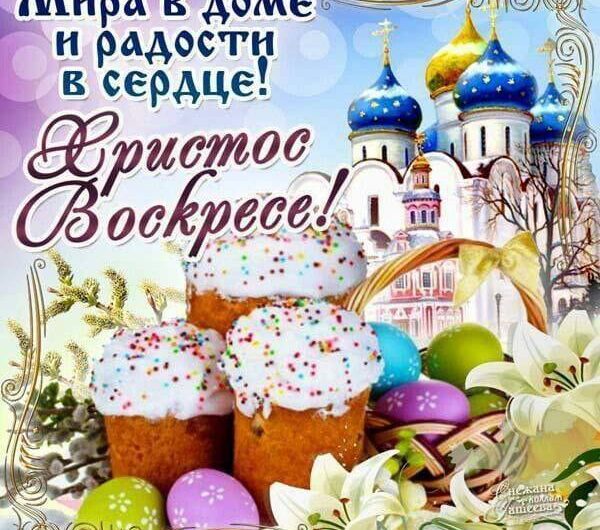 Дорогие православные друзья! Со светлым праздником Пасхи! Пусть будет свет и добро в каждом доме! Сегодня, 5 мая, православные христиане в России отмечают Пасху — Светлое Христово Воскресение. Это один из самых древних и важных праздников для православной церкви, он символизирует победу жизни над смертью, добра над злом. На Пасху принято посещать храм, освящать яйца, куличи и пасху