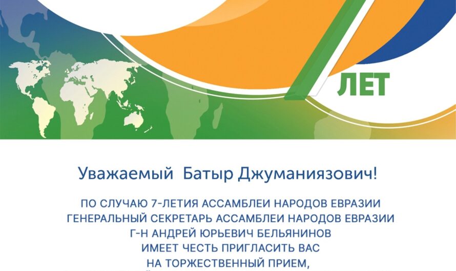 Президент «Международного объединения выпускников ВКШ при ЦК ВЛКСМ» Б.Д.Абдуллаев, приглашен на торжественный прием посвященный 7-летию Ассамблеи народов Евразии. АНЕ является многолетним и надежным партнером Ассоциации выпускников ВКШ