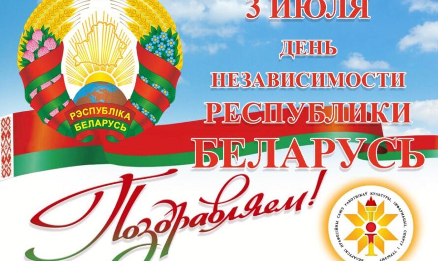 Главный праздник белорусской государственности является День независимости Республики Беларусь. Отмечается  ежегодно 3 июля, в день освобождения Красной армией города Минска от германской оккупации (3 июля 1944 года) во время Великой Отечественной войны (1941–1945).Праздник установлен Декретом президента Республики Беларусь от 11 декабря 1996 года № 1.