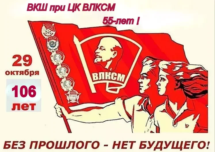 С Высшей комсомольской школой при ЦК ВЛКСМ меня связывает 45 лет жизни