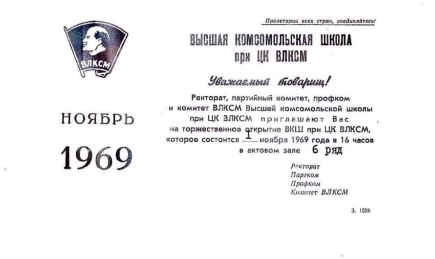 1 ноября-это наша с тобой биография,55 лет основанию ВКШ при ЦК ВЛКСМ