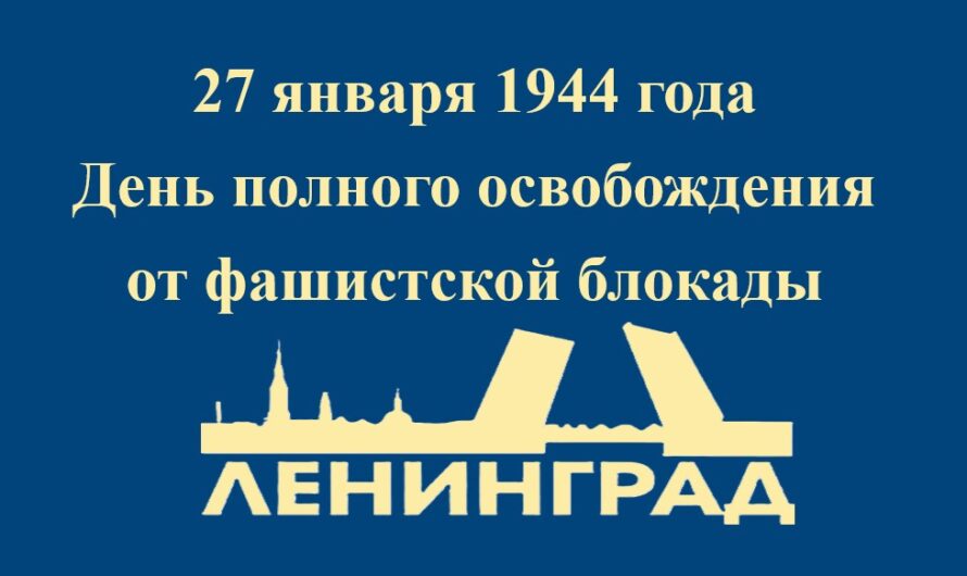 27 января 2025 года вся наша страна отмечает одну из самых значимых дат в истории Великой Отечественной войны — 81-ю годовщину полного освобождения Ленинграда от фашистской блокады