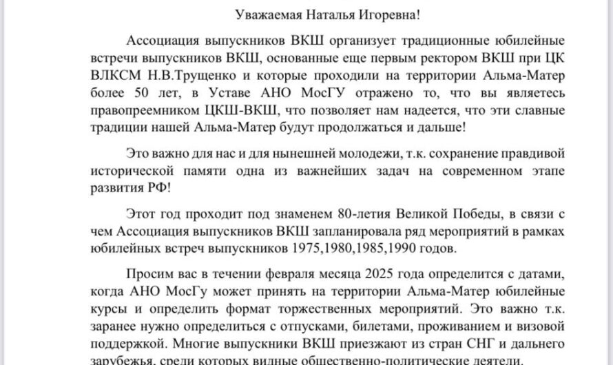 Уважаемые друзья. Неумолимо быстро бежит время,в этом году юбилеи своих курсов отмечают выпускники ВКШ 1975,1980,1985,1990 годов выпусков! Ассоциация выпускников ВКШ заранее решила обратиться к руководству МосГу( правопреемнику ЦКШ-ВКШ) чтобы загодя определиться с датами юбилейных встреч.