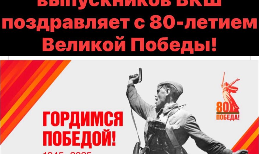 С 80-летием Великой Победы! Друзья! Сегодня мы вспоминаем не просто Великую Победу, а подвиг братства народов, плечом к плечу отстоявших жизнь, свободу и человеческое достоинство. 80 лет назад — мы победили. Победили вместе: все народы большой страны — Советского Союза! Память о той войне — в нас. И наша ответственность — сохранить её как силу, объединяющую народы ради мира. Слава Победе! Слава миру, который она принесла!