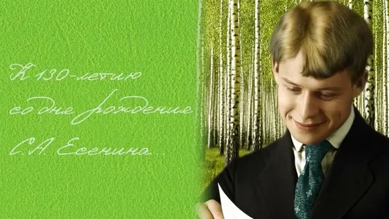 Сегодня мы отмечаем 130-летие со Дня рождения одного из самых выдающихся русских поэтов — Сергея Есенина. Его поэзия, пронизанная глубокой эмоциональностью, искренностью и необычайной музыкальностью, продолжает вдохновлять и волновать сердца миллионов людей по всему миру