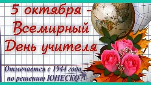 Всемирный день учителей (World Teachers’ Day) ежегодно отмечается 5 октября. Это профессиональный праздник всех учителей, преподавателей и работников сферы образования. Поздравляем наших преподавателей и наставников и всех кто имеет непосредственное отношение к этой благородной профессии!