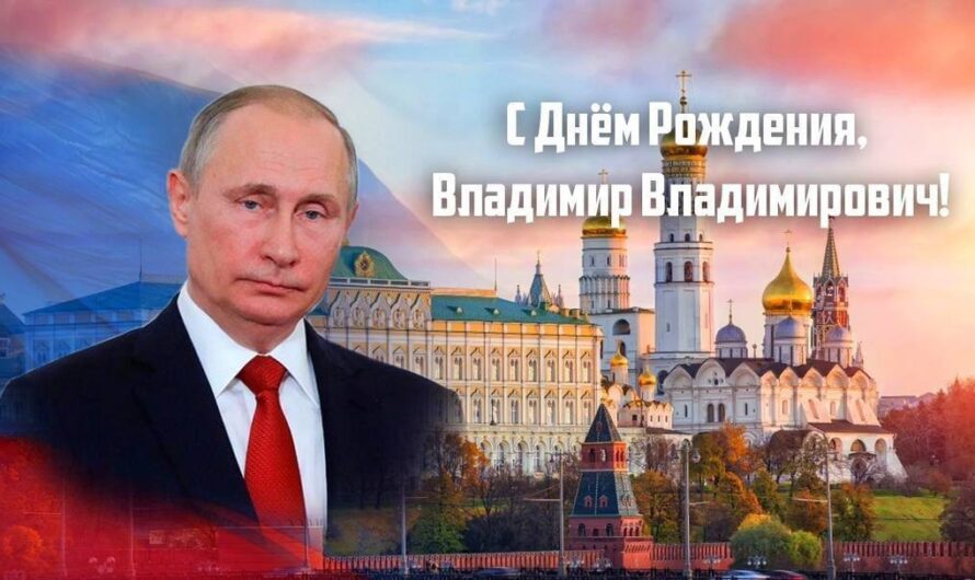 Сегодня, 7 октября, День рождения Президента Российской Федерации Владимира Путина — одного из самых сильных и влиятельных лидеров на Планете Поздравляем Владимира Владимировича с днём рождения. Желаем крепкого здоровья и всего наилучшего в жизни!