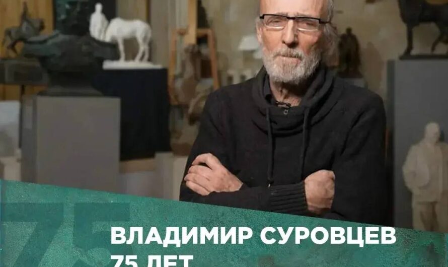 Владимиру Александровичу Суровцеву 75
