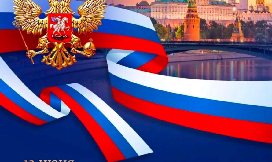 Дорогие друзья ! От всей души поздравляем Вас с Днём России – праздником, который объединяет разные народы в единстве и любви к своей стране!