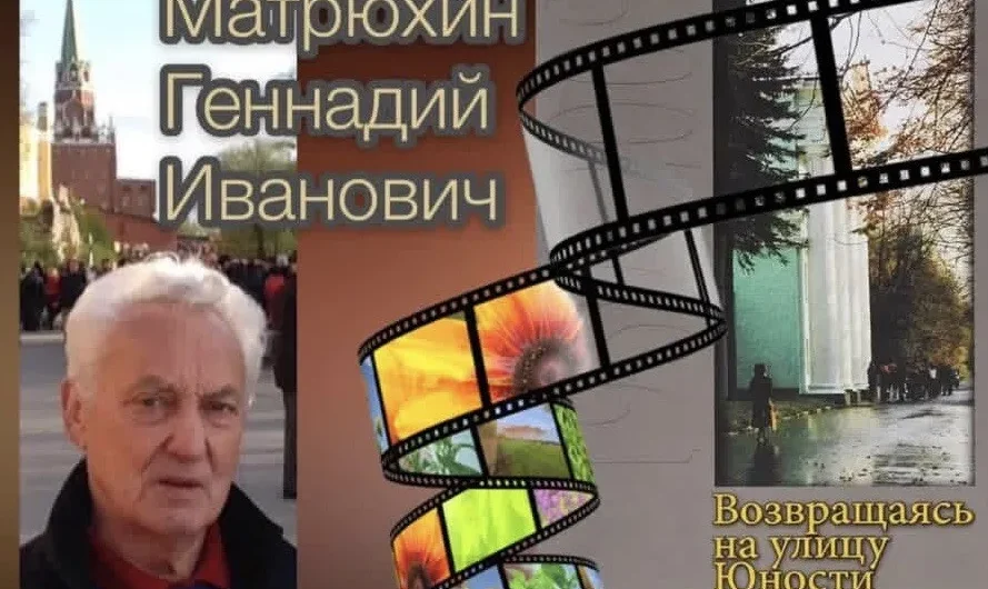 Сегодня 17 октября 2026 года,Геннадию Ивановичу Матрюхину исполняется 85 лет!